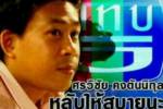 สุดอาลัย “ศรวิชัย คงตันนิกูล” คนรักศรร่วมงานสวดอภิธรรมศพแน่น