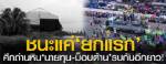 ศึกถ่านหิน ‘นายทุน-ม็อบ’ รบกันอีกยาว