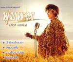 ท่อนต่อท่อน "พุ่มพวง-น้องเปา(วลี)"/ไก่ อำนาจ