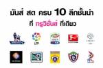 “ทรูวิชั่นส์” เปิดตัว King of Soccer ยิงสด 10 ลีกดัง