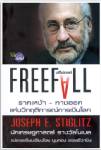 FREEFALL รากเหง้า-ทางออก แห่งวิกฤติการณ์การเงินโลก
