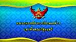 โปรดเกล้าฯ “ครม.ยิ่งลักษณ์” 1 แล้ว - ตำแหน่งไม่พลิกโผ