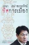 บุลคลิกประชาธิปัตย์+การนำแบบ Reactive ของอภิสิทธิ์