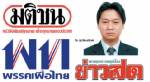 บทสรุปอีเมล “วิม” พิสูจน์ชัด“เพื่อไทย”เลี้ยงสื่อ พิสูจน์ชัด “เครือมติชน”รับใช้ระบอบทักษิณ