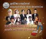 รวมเลือดเนื้อชาติเชื้อไทย...