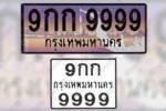 ขนส่งฯ เช็กบิลกลุ่มหน้าใหญ่ ประมูลทะเบียน สส 9999 เบี้ยวจ่ายเงิน