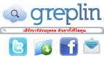 greplin l เสิร์ชบาร์ส่วนบุคคล ค้นหาทั้งชีวิตคุณ