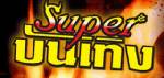 "Super บันเทิง" รับสมัครพนักงานประจำ 2 อัตรา