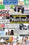 "วิเชียร"โยนผ้าแฉถูกบีบให้ออก เสี่ยอ่างคราง!ปัดรับงานเพื่อไทย