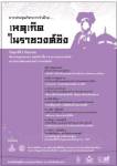 จีนศึกษา มธ. เปิดเวทีถกเรื่องจีน หัวข้อ “เหตุเกิดในราชวงศ์ชิง”