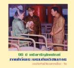 90 ปี CPใต้พระบรมโพธิสมภาร