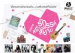 เทศกาลรักสร้างสรรค์สยาม
