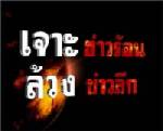 ศาล ปค.ไต่สวนคุ้มครอง “ทีนิวส์” ถูกถอด “เจาะข่าวร้อน” พ้นช่อง 11