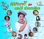 "เสียงครวญจากเกาหลี" คืนเวทีคอนเสิร์ตการกุศล "เฮฮานาวี" โดย "สมศรี ม่วงศรเขียว"