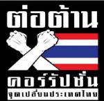 ภาคเอกชนอุดรฯผนึกพลังต้านคอรัปชัน 29ก.ย.
