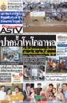 ปากน้ำโพโกลาหล คันกั้นเจ้าพระยาแตก-น้ำทะลัก เตือน!วันนี้ระดับน้ำขึ้นสูงสุด