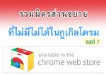 รวมฮิตส่วนขยายที่ไม่มีไม่ได้ในกูเกิล โครม (ตอนที่ 2)