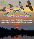 ชุมพรชวนดูเหยี่ยวอพยพ ตลอดเดือน ต.ค.
