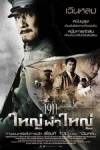 รายชื่อผู้ได้รับตั๋วชมภาพยนตร์เรื่อง "1911 ใหญ่ผ่าใหญ่"