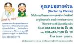 “คุณหมอสายด่วน” ฮอตไลน์ทางการแพทย์แก่ผู้ประสบภัย