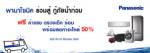 พานาโซนิค ร่วมสู้ กู้ภัยน้ำท่วม ฟรีค่าแรง ตรวจเช็ค ซ่อม พร้อมลดค่าอะไหล่ 50% (ข่าวประชาสัมพันธ์)