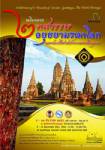 เฉลิมฉลอง 2 ทศวรรษ อยุธยามรดกโลก