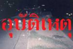 สลด! กระบะถูกเด็กแว้นปาดหน้าชนเสาไฟฟ้าดับ 3 สาหัส 7