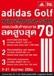 อาดิดาสกอล์ฟยกขบวนสินค้าลดสูงสุด 70%