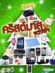 SNSplus จัดแคมเปญคริสต์มาสหรรษา