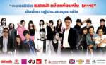 บุรินทร์/รูม 39/มายด์/อพาร์ตเม้นคุณป้า ฯ ขึ้นเวที "แนวหน้า เพื่อเพื่อนพึ่ง(ภาฯ)ซับน้ำตาผู้ประสบอุทกภัย"