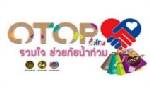 ชวนเที่ยวงาน OTOP ส่งท้ายปี