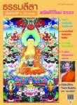ธรรมลีลา ปีที่ 12 ฉบับที่ 133 มกราคม 2555