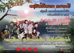 สัมผัสไอดิน กลิ่นหมอก ในอ้อมกอดของขุนเขากับคอนเสิร์ต "อนุรักษ์เทือกเขาตะนาวศรี"