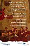 "ก้อง สหรัถ" บนเวทีร็อก "จุดประกายคอนเสิร์ต ซีรีส์ 48 The Moment of Classic Rock"