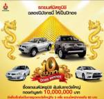 มิตซูบิชิลุ้นทอง10ล้านรับปีใหม่