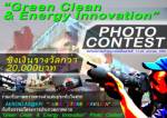 Aeroklas@EPI Photo Contest จัดประกวดภาพถ่ายหัวข้อ “Green Clean &amp; Energy Innovation”