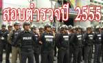 ตร.กำชับป้องทุจริตสอบเลื่อนชั้นประทวนเป็นสัญญาบัตร