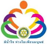 จัดงาน 107 ปี โรตารีมีน้ำใจห่วงใยเพื่อนมนุษย์