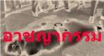 สยอง! หนุ่มเลือดร้อนถูกแทงร่างพรุน -ศพถูกซุกไว้ใต้เตียง!