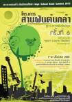รับสมัครประกวดวงดนตรีระดับมัธยม “สานฝันต้นกล้าสู่ดวงดาวฯ ครั้งที่ 6” 1–31 มี.ค.นี้