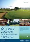 ปาล์มฮิลส์เสนอแพคเกจงานไทยเที่ยวไทย