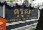 คุรุสภา เตรียมเสนอบอร์ด ปรับเกณฑ์รับรอง ป.บัณฑิต
