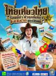 พบแพ็คเกจพิเศษและสินค้าทางการท่องเที่ยวมากมายในงาน “ไทยเที่ยวไทย”