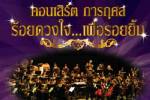 คอนเสิร์ต "ร้อยดวงใจเพื่อรอยยิ้ม"