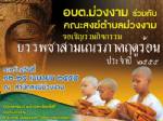 อบต.ม่วงงาม จัดบรรพชาสามเณรภาคฤดูร้อนเฉลิมพระเกียรติฯ 12-25 เม.ย.นี้