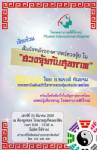 โรงพยาบาลสิริโรจน์ชวนผู้สนใจสัมผัสศาสตร์ฮวงจุ้ย