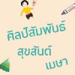 ศิลป์สัมพันธ์ สุขสันต์ เมษา