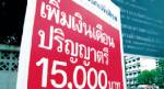 “ไพร่”โดนหลอก 15,000 เต็ม รอถึงพ.ศ.2557