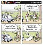 บักแหลมไปรถน้ำพ่อ/ชีวิตบัดซบ