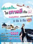 เที่ยวสะใจไปเกาหลีกับ PrettyMthai